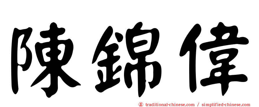 陳錦偉