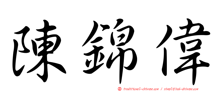 陳錦偉