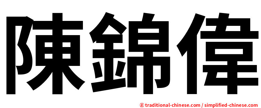 陳錦偉