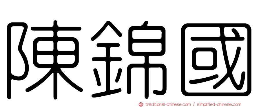 陳錦國