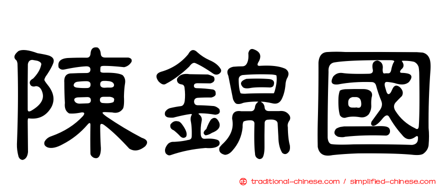 陳錦國