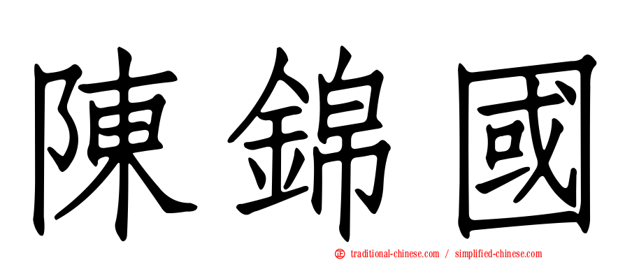 陳錦國