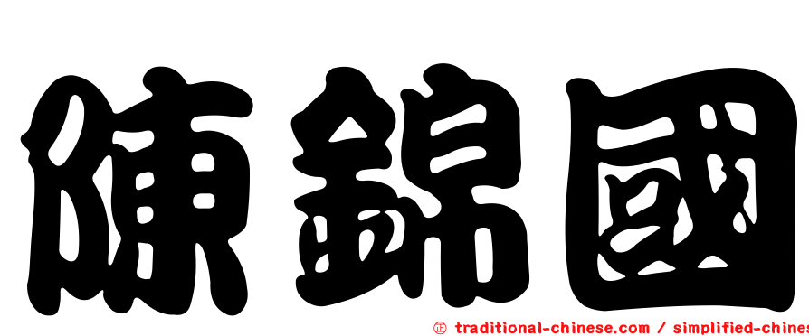 陳錦國