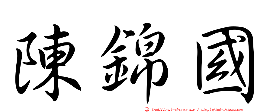 陳錦國