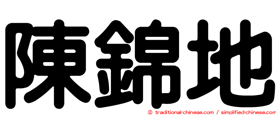陳錦地