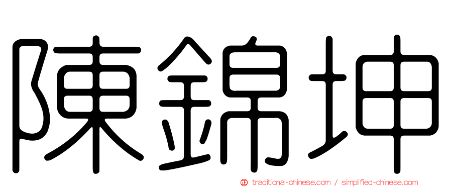 陳錦坤
