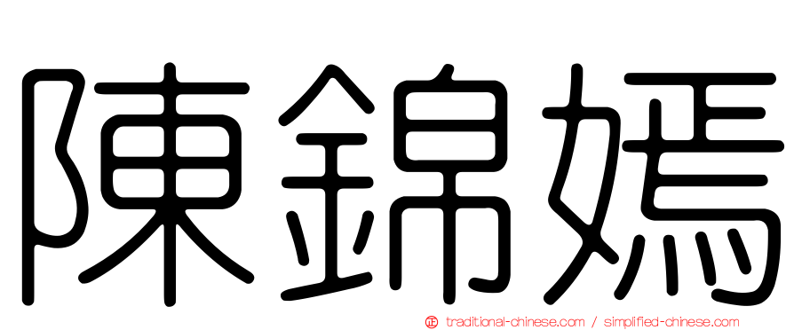 陳錦嫣