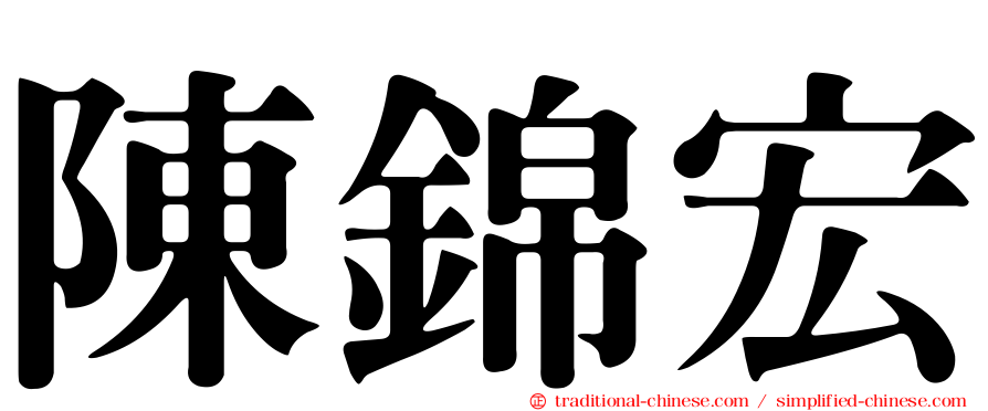 陳錦宏