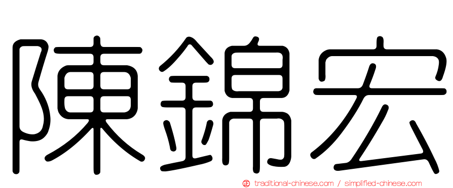 陳錦宏
