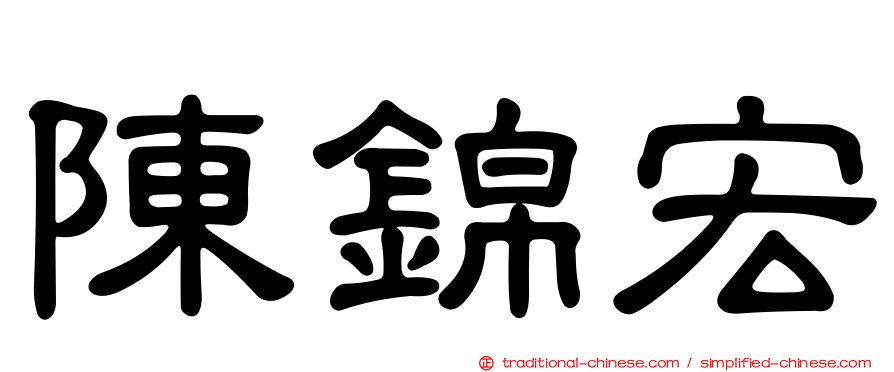 陳錦宏