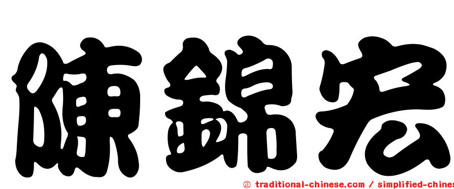 陳錦宏