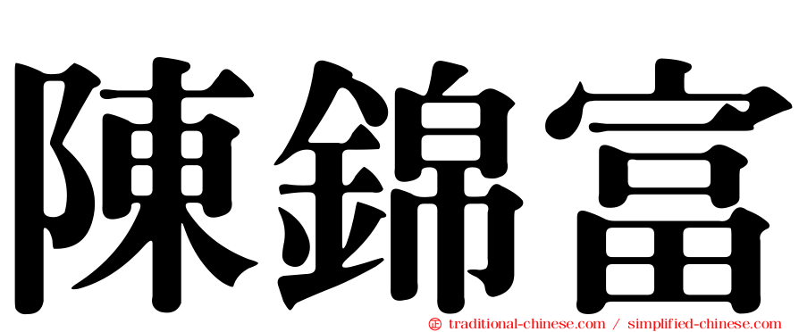 陳錦富