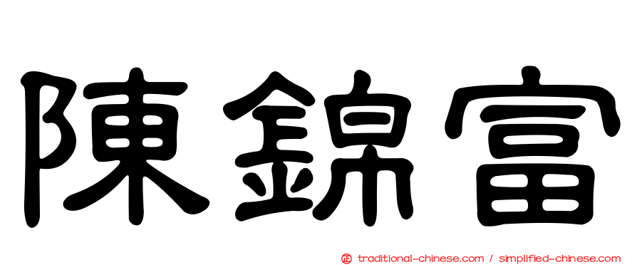 陳錦富