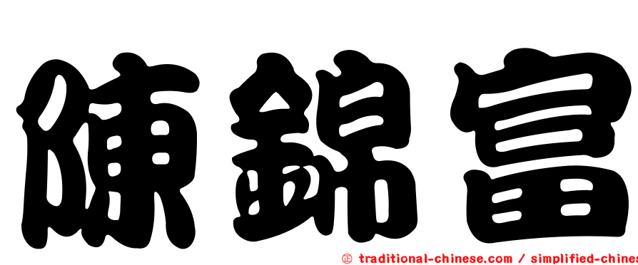 陳錦富