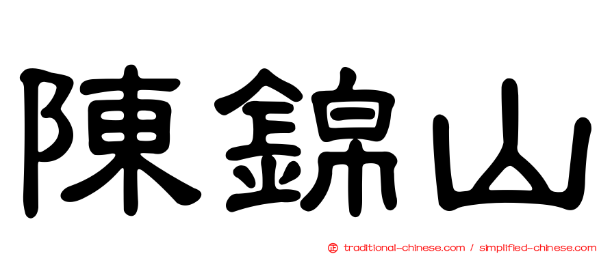 陳錦山