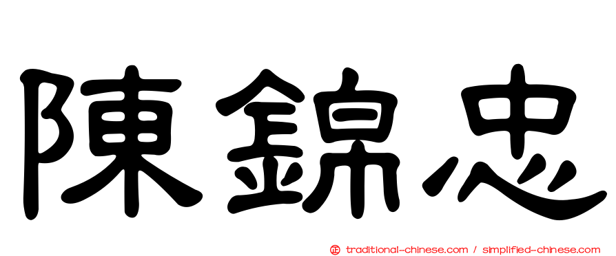 陳錦忠