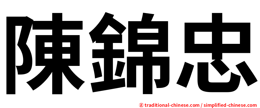 陳錦忠