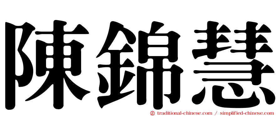 陳錦慧