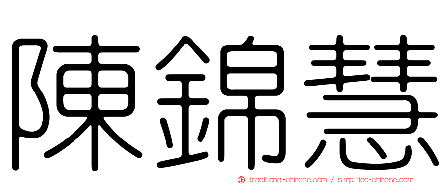 陳錦慧