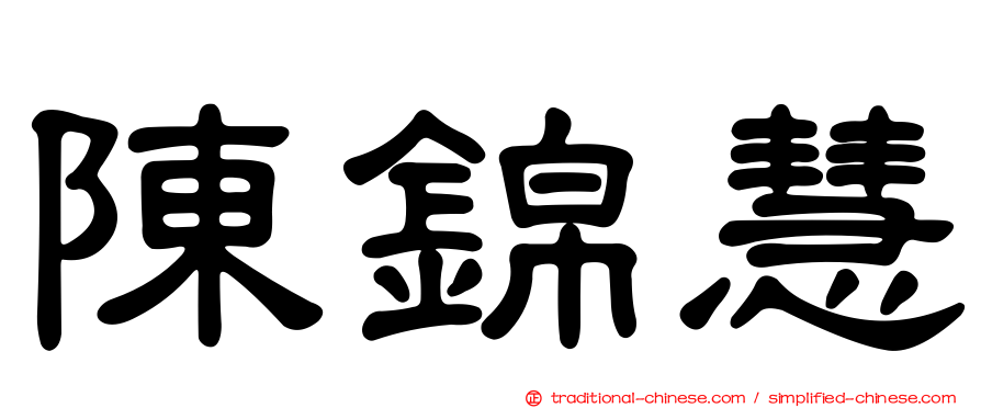 陳錦慧