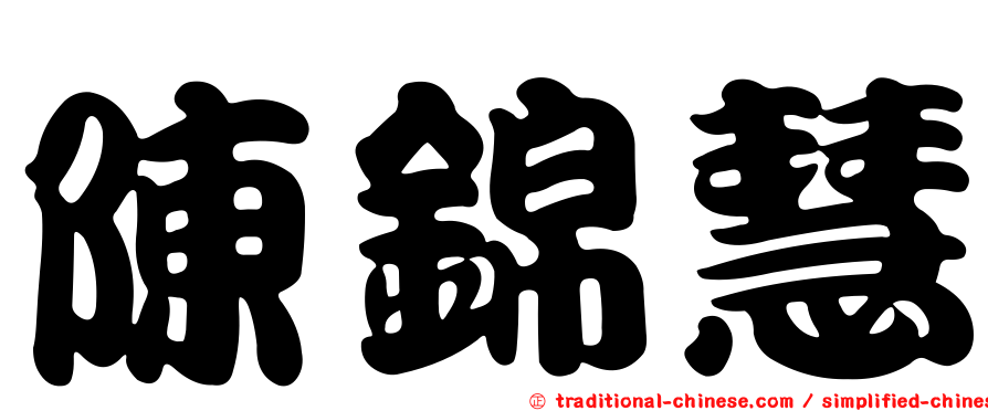 陳錦慧