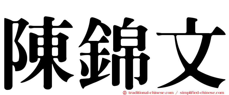 陳錦文