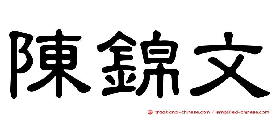 陳錦文