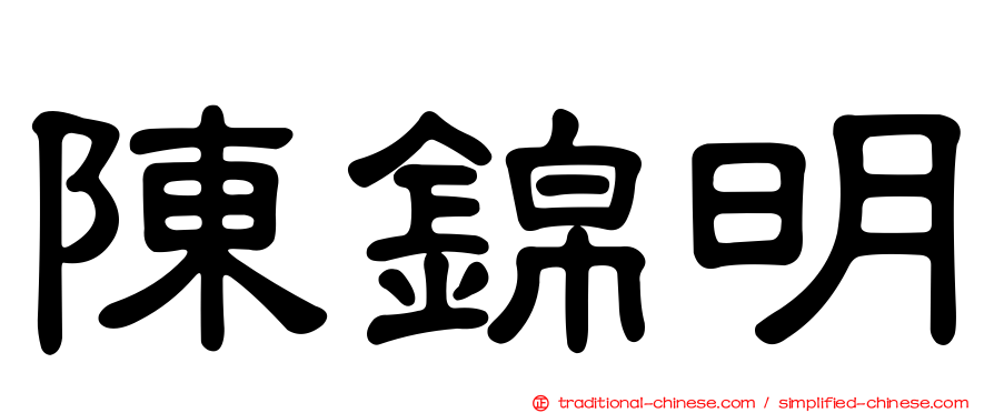 陳錦明