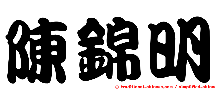 陳錦明