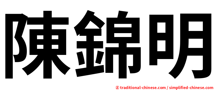 陳錦明