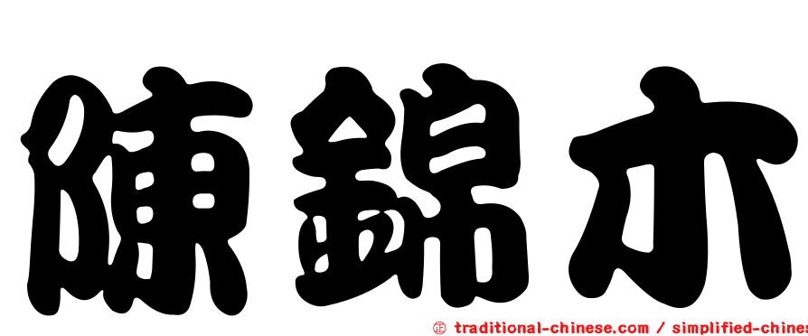 陳錦木
