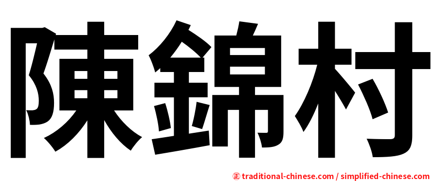 陳錦村