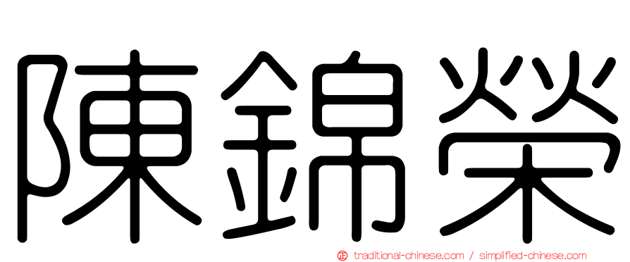 陳錦榮
