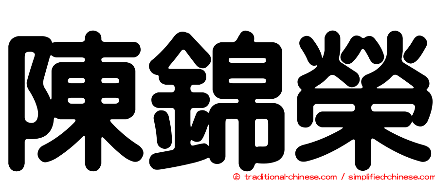 陳錦榮