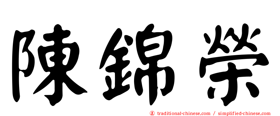 陳錦榮