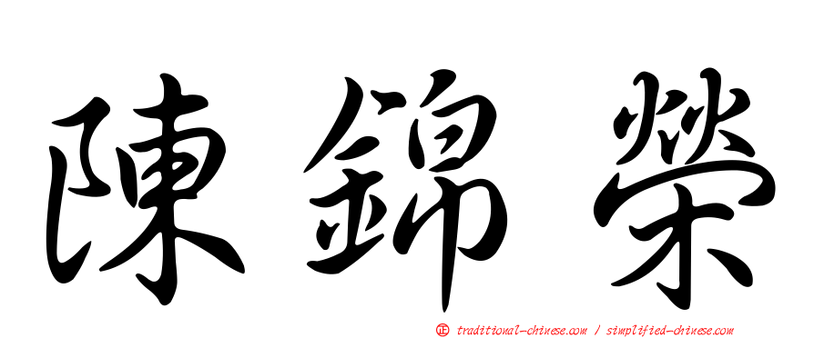 陳錦榮