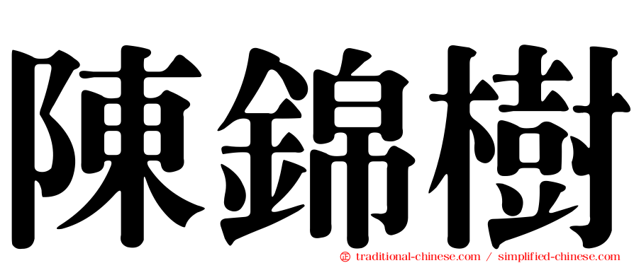陳錦樹