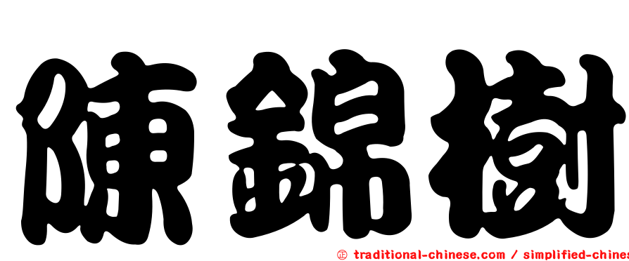 陳錦樹