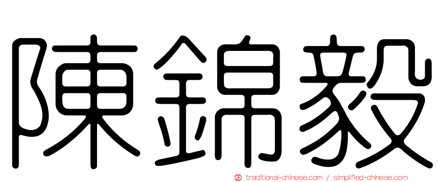 陳錦毅