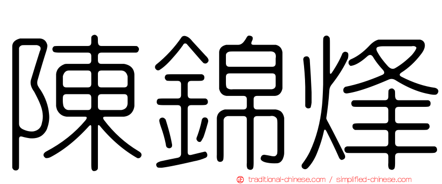 陳錦烽
