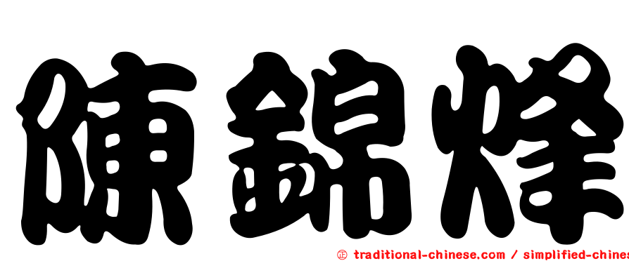 陳錦烽