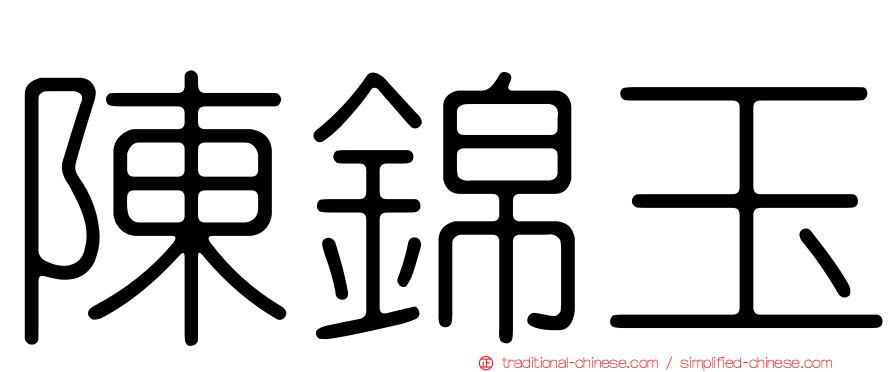陳錦玉