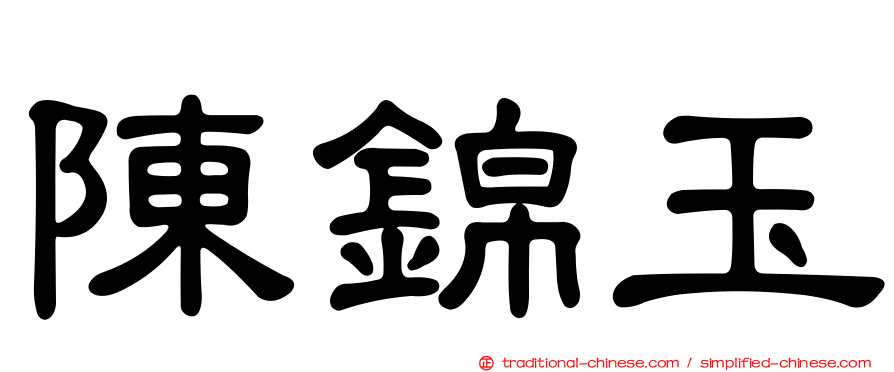陳錦玉