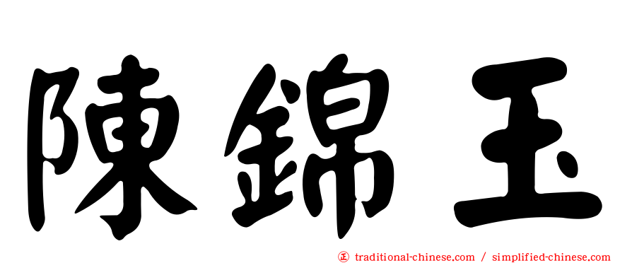 陳錦玉