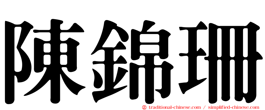 陳錦珊
