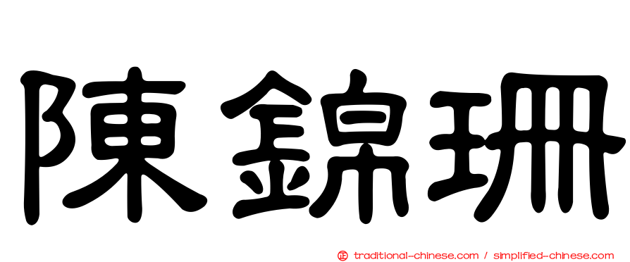 陳錦珊