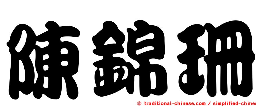 陳錦珊