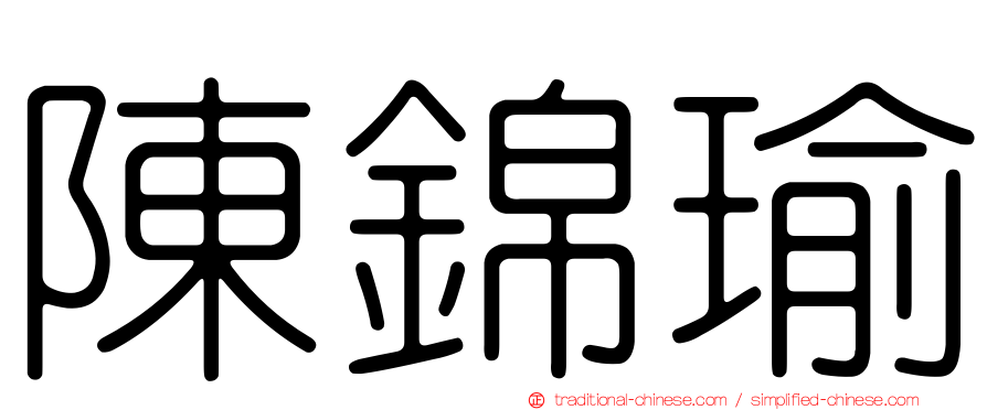 陳錦瑜