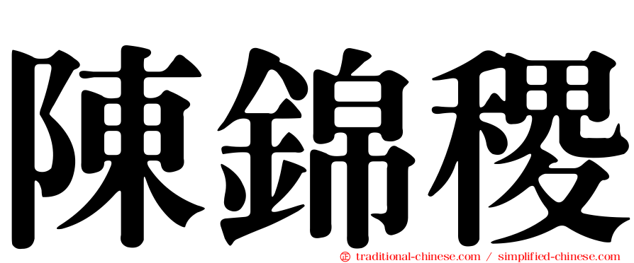 陳錦稷