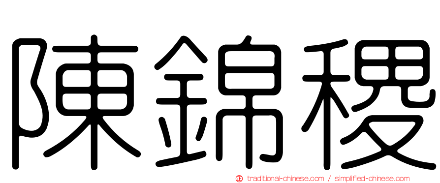 陳錦稷